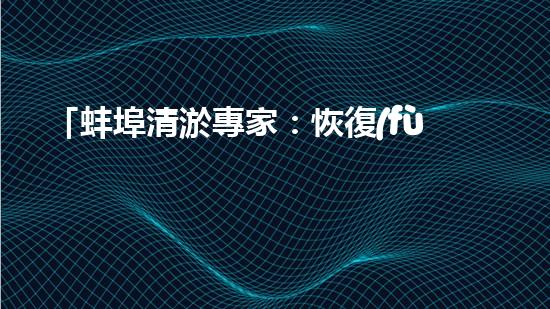 「蚌埠清淤專家：恢復(fù)河道通暢，構(gòu)筑激動(dòng)人心的自然畫卷！」